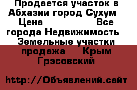Продается участок в Абхазии,город Сухум › Цена ­ 2 000 000 - Все города Недвижимость » Земельные участки продажа   . Крым,Грэсовский